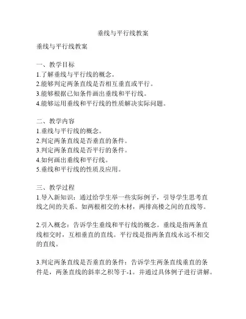 垂线与平行线教案