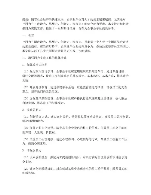 增强四力实践工作的措施