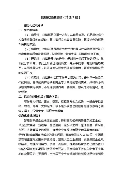 信息化建设总结（精选7篇）