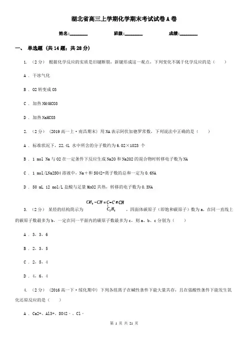 湖北省高三上学期化学期末考试试卷A卷(新版)