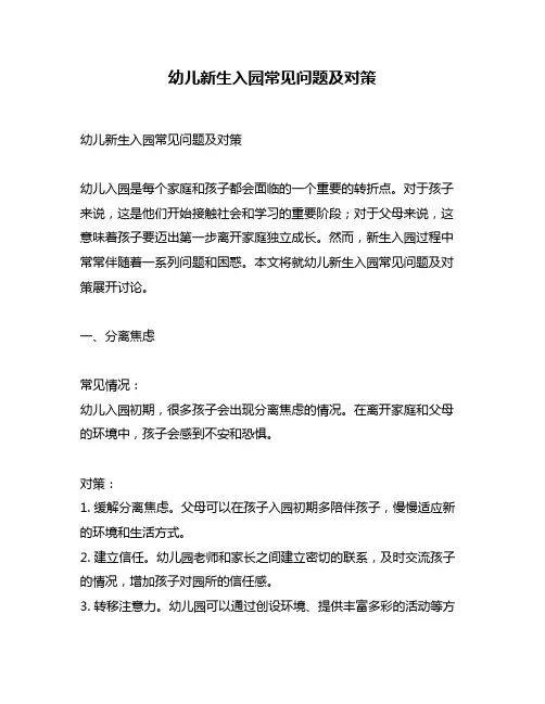 幼儿新生入园常见问题及对策