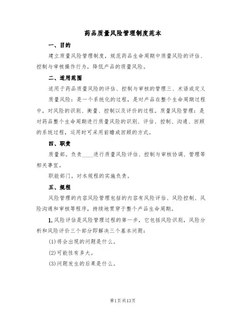 药品质量风险管理制度范本（四篇）