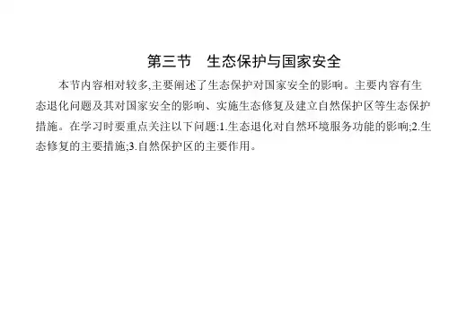 人教版高中地理选择性必修第3册 第三章 环境安全与国家安全 第三节 生态保护与国家安全