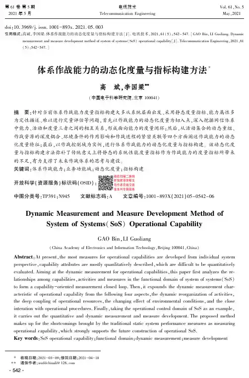 体系作战能力的动态化度量与指标构建方法