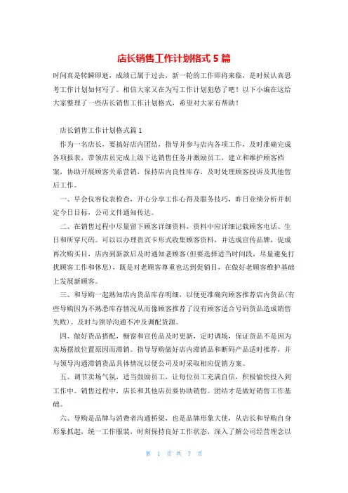 店长销售工作计划格式5篇