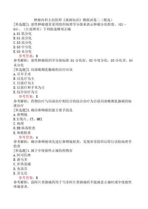 肿瘤内科主治医师《基础知识》模拟试卷二(精选)