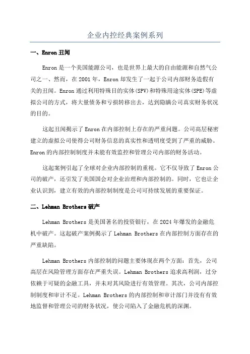 企业内控经典案例系列