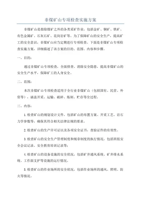 非煤矿山专项检查实施方案