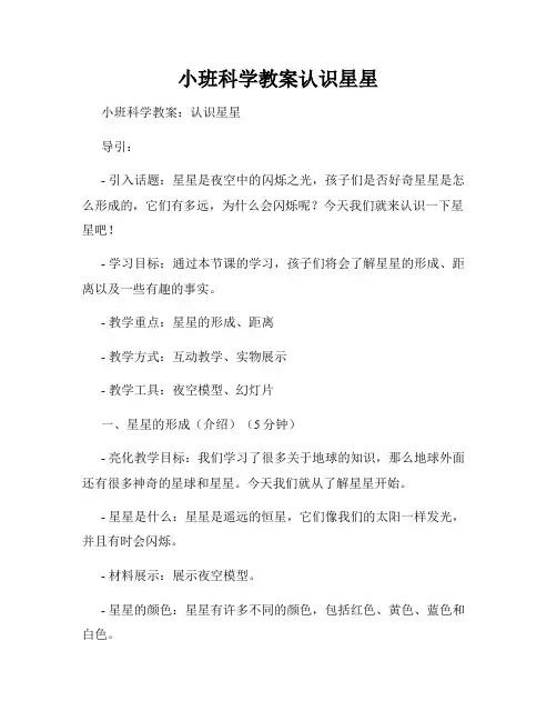 小班科学教案认识星星