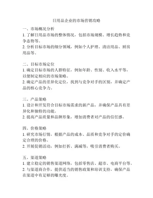 日用品企业的市场营销攻略