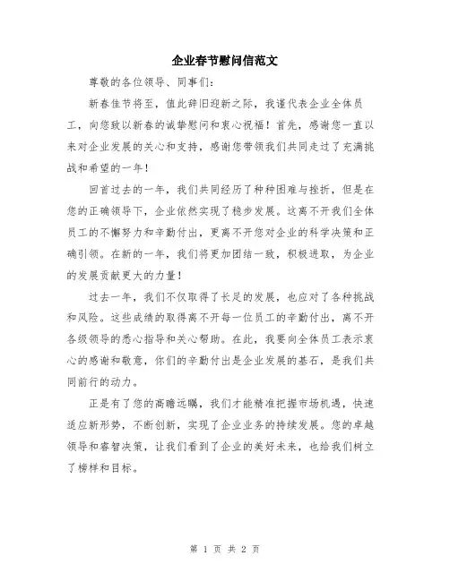 企业春节慰问信范文
