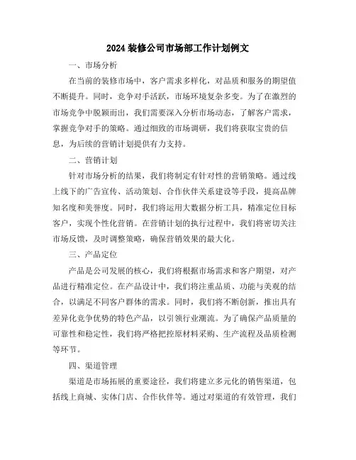 2024装修公司市场部工作计划例文