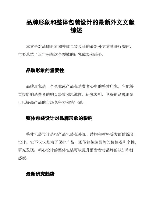品牌形象和整体包装设计的最新外文文献综述