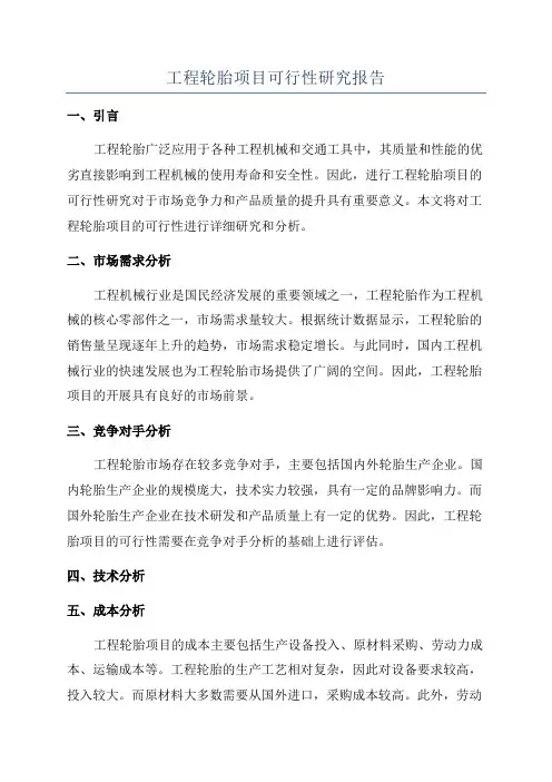 工程轮胎项目可行性研究报告