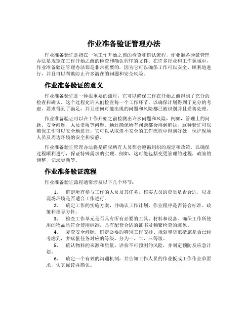 作业准备验证管理办法