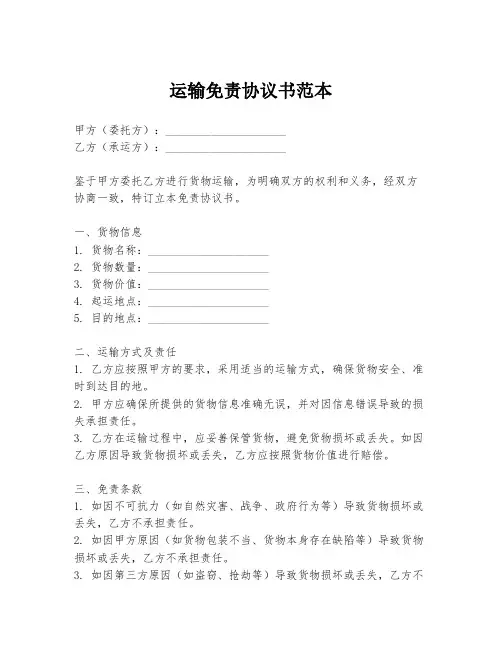 运输免责协议书范本