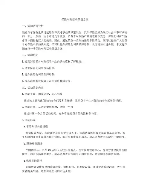 保险车险活动策划方案