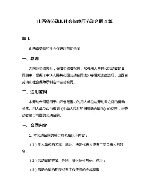 山西省劳动和社会保障厅劳动合同4篇
