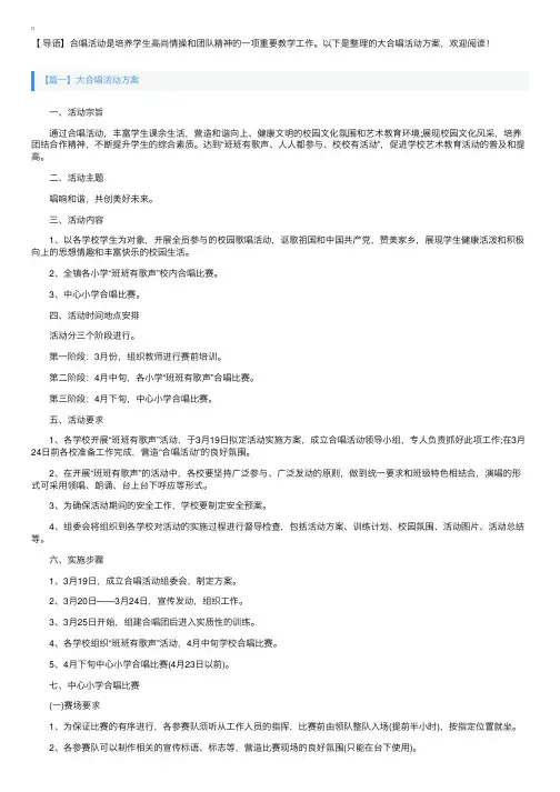 大合唱活动方案【三篇】