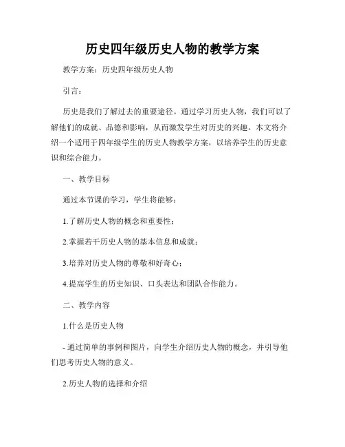 历史四年级历史人物的教学方案