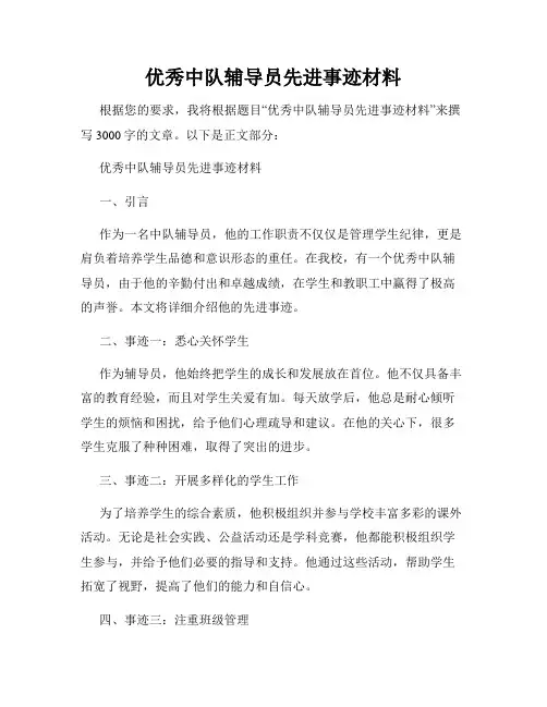 优秀中队辅导员先进事迹材料