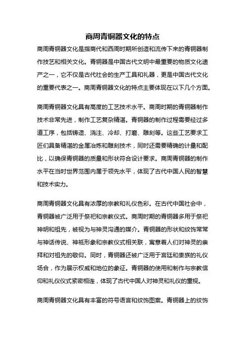 商周青铜器文化的特点