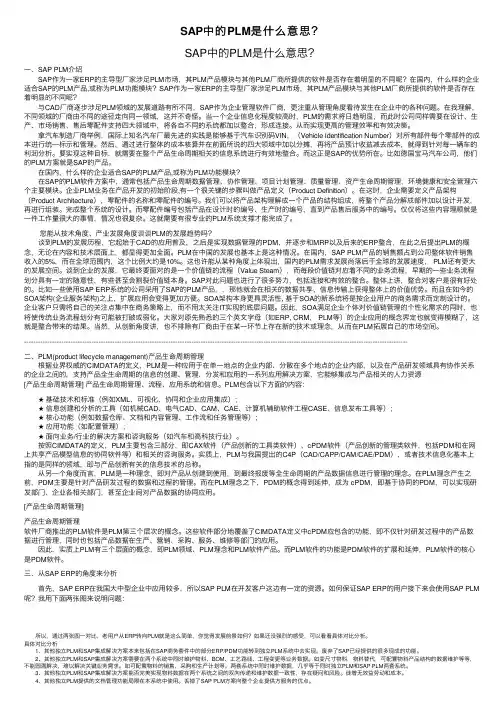 SAP中的PLM是什么意思？