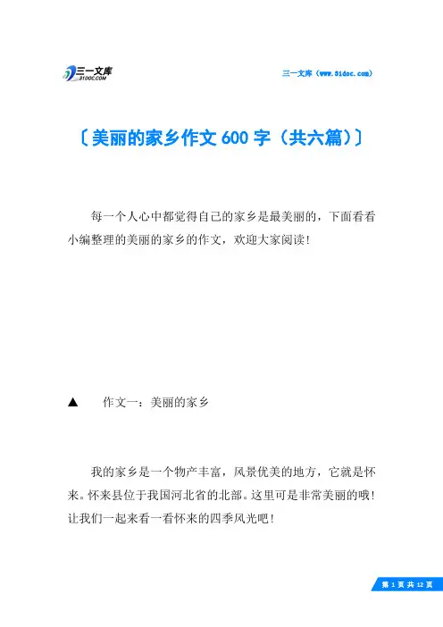 美丽的家乡作文600字(共六篇)
