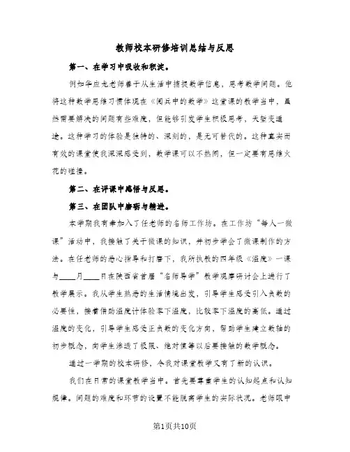 教师校本研修培训总结与反思(4篇)