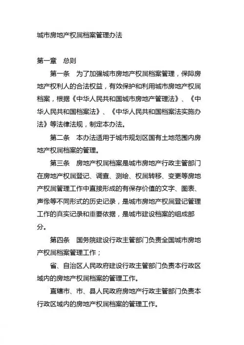 城市房地产权属档案管理办法
