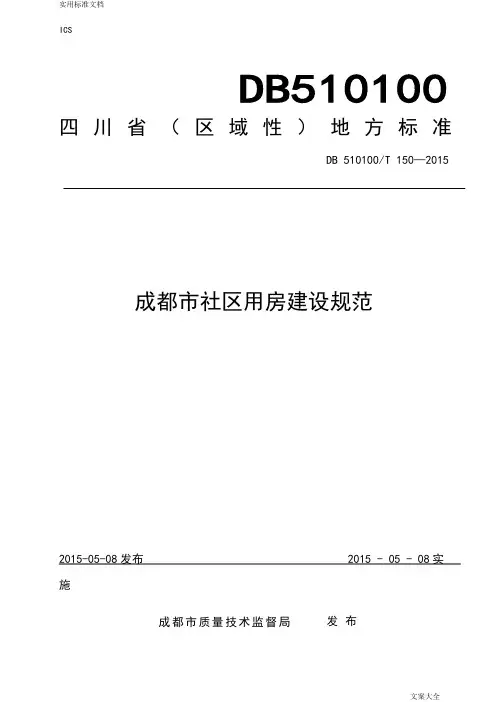 成都市社区用房建设要求规范