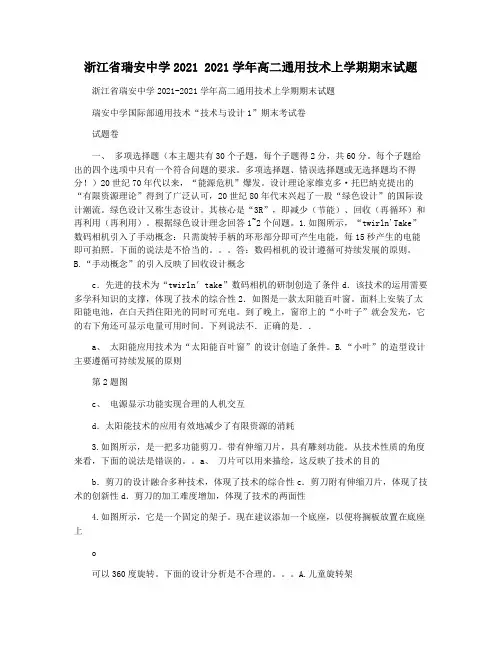 浙江省瑞安中学2021 2021学年高二通用技术上学期期末试题