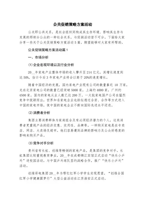 公关促销策略方案活动