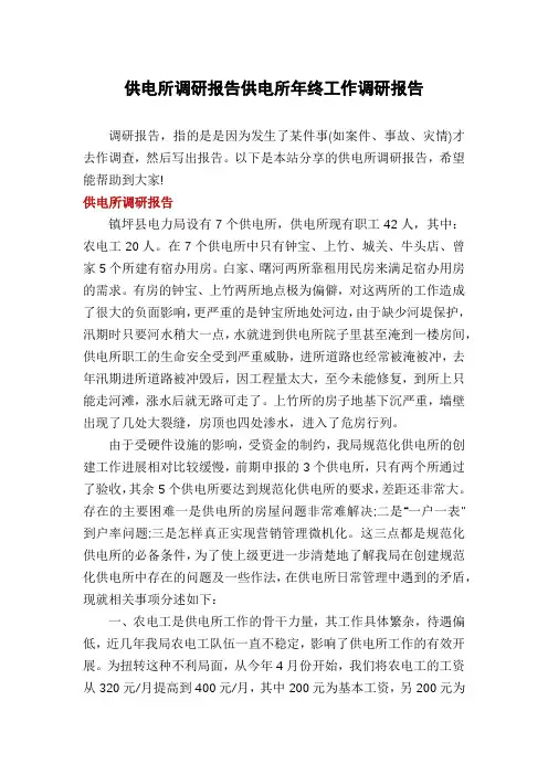 供电所调研报告供电所年终工作调研报告