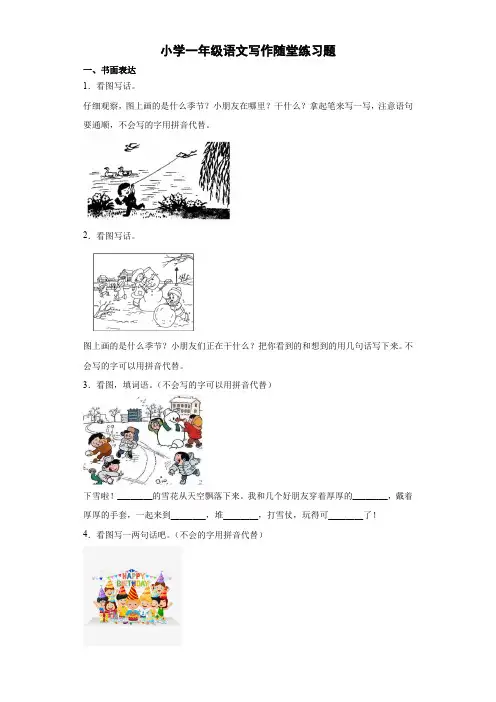 小学一年级语文写作随堂练习题 (4)