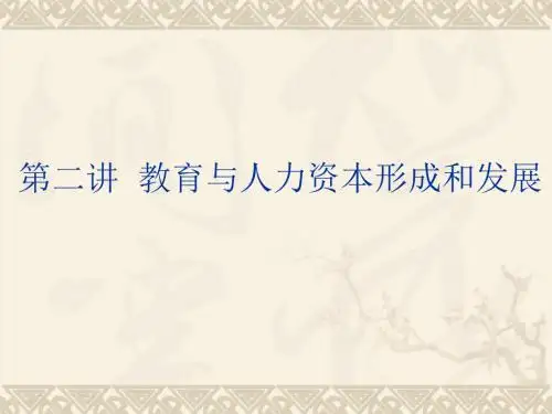 第二讲教育与人力资本形成和发展