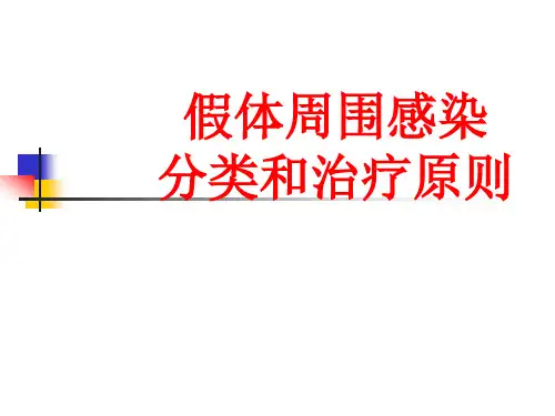 假体周围感染分类和治疗原则