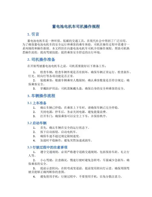 蓄电池电机车司机操作规程
