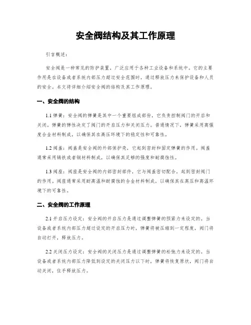 安全阀结构及其工作原理