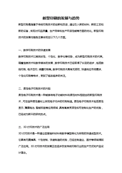 新型印刷的发展与趋势