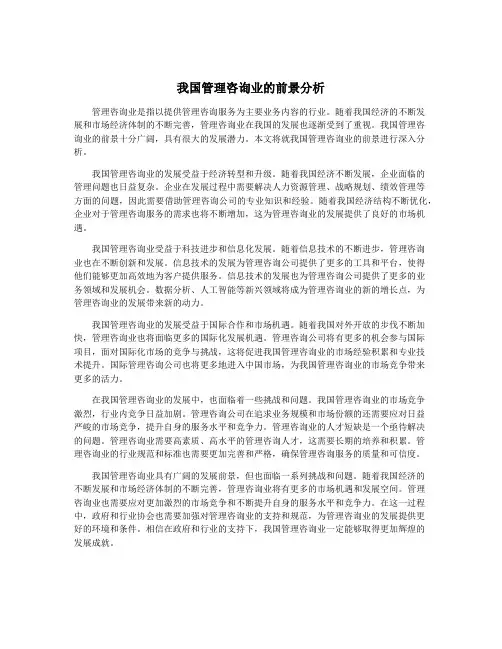 我国管理咨询业的前景分析