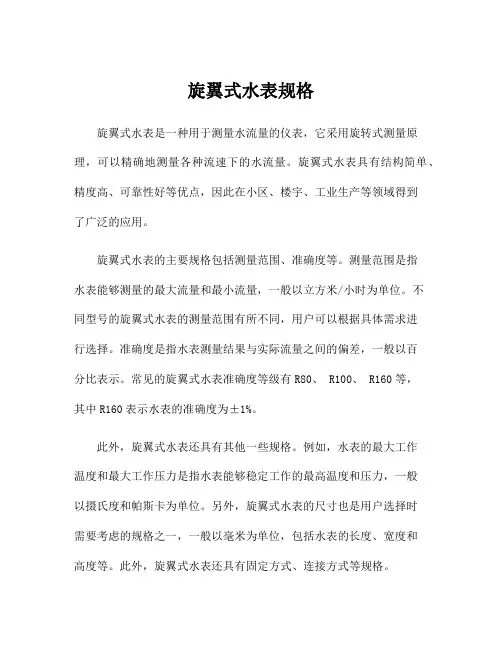 旋翼式水表规格