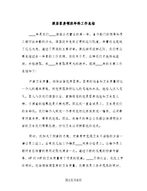 酒店客房领班年终工作总结（2篇）