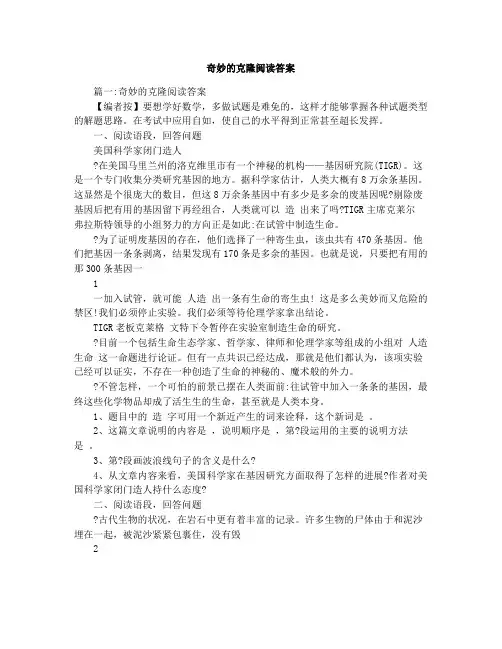 奇妙的克隆阅读答案