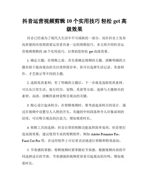 抖音运营视频剪辑10个实用技巧 轻松get高级效果