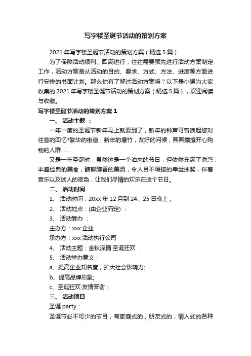 写字楼圣诞节活动的策划方案