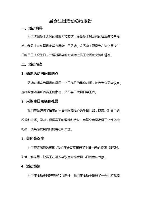 晨会生日活动总结报告