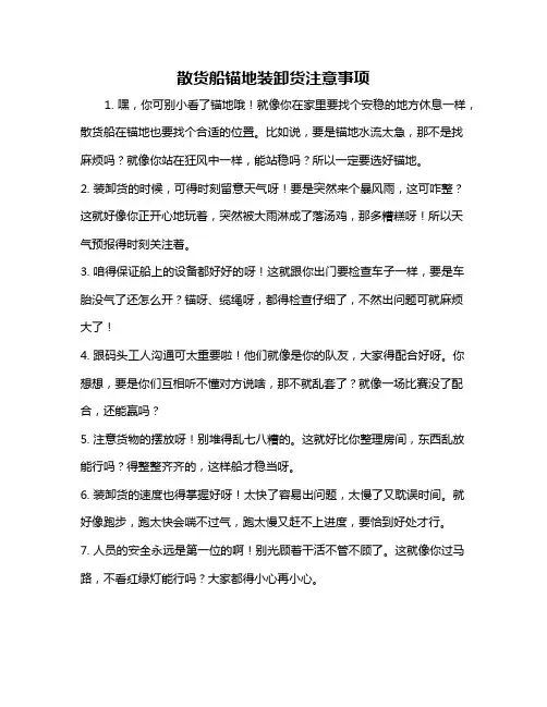 散货船锚地装卸货注意事项