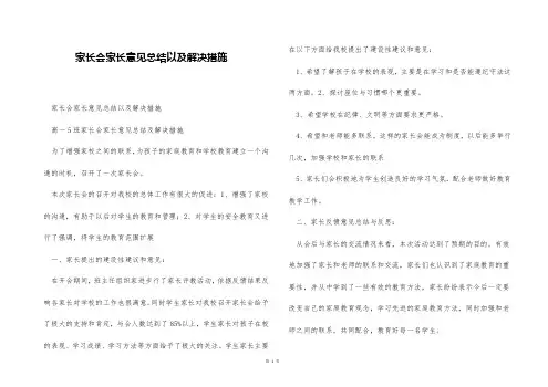 家长会家长意见总结以及解决措施