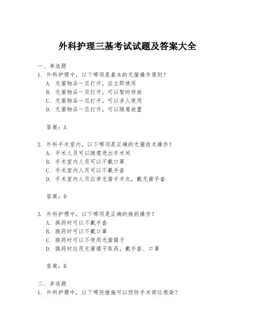 外科护理三基考试试题及答案大全